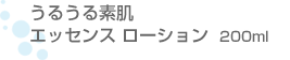うるうる素肌エッセンスローション