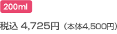 200ml 税込4,725円（本体4,500円）